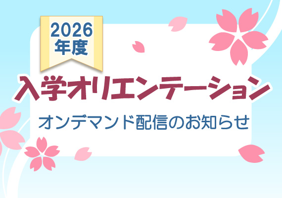 4月生　入学オリエンテーション
