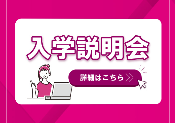 入学説明会