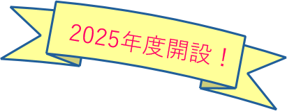2025年度 研修講座開設