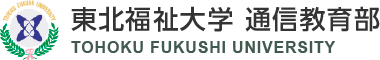 東北福祉大学　通信教育部
