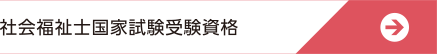 社会福祉士国家試験受験資格