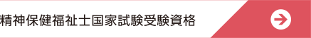 精神保健福祉士国家試験受験資格