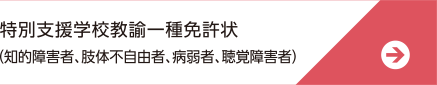 特別支援学校教諭一種免許状（知的障害者、肢体不自由者、病弱者、聴覚障害者）
