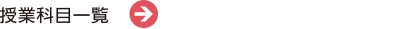 授業科目一覧