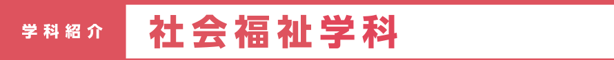 学科紹介 社会福祉学科