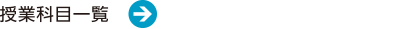 授業科目一覧
