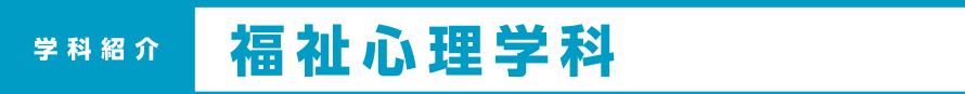 学科紹介 福祉心理学科