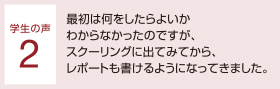 学生の声
