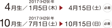 4月生／2017（H29）年1月5日（木）▶ 4月15日（土）必着
10月生／2017（H29）年7月1日（土）▶10月15日（日）