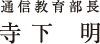 通信教育部長メッセージ