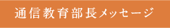 通信教育部長メッセージ