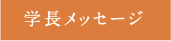 学長メッセージ