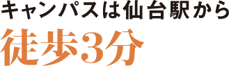 キャンパスは仙台駅から徒歩3分