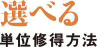 選べる単位習得方法
