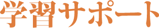学習サポート