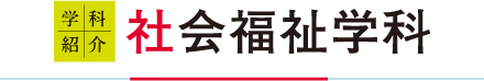 社会心理学科