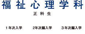 社会福祉学科