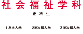 社会福祉学科
