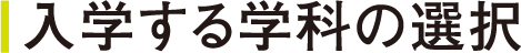 入学する学科の選択