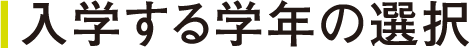 入学する学科の選択