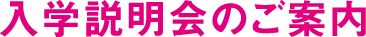 入学説明会のご案内