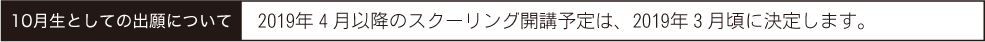 10月生としての出願について