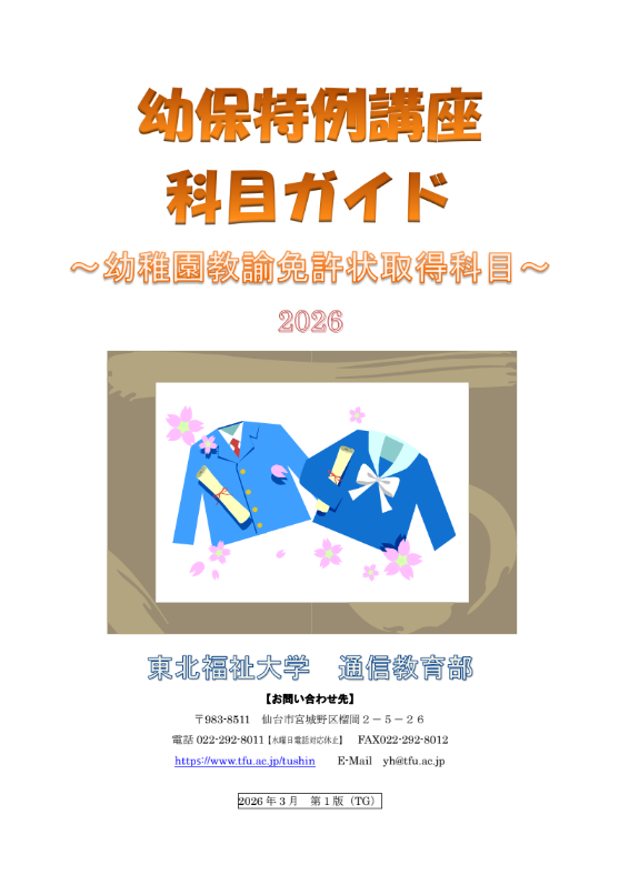 幼稚園教諭免許状取得科目