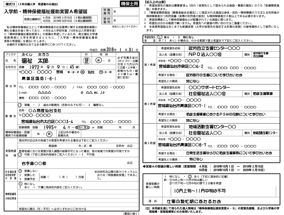 【様式13 入学前・精神保健福祉援助実習A希望届」 記入上の注意】