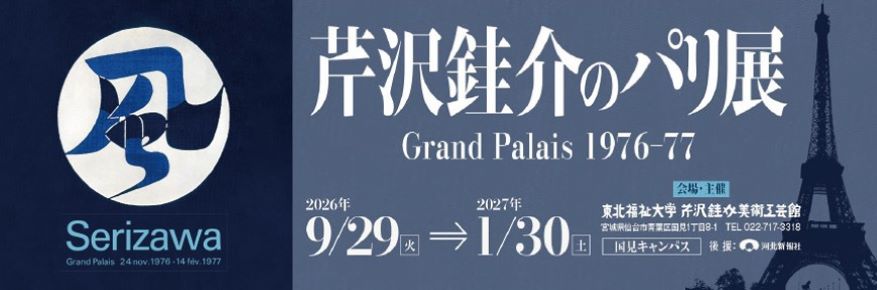 芹沢銈介のパリ展