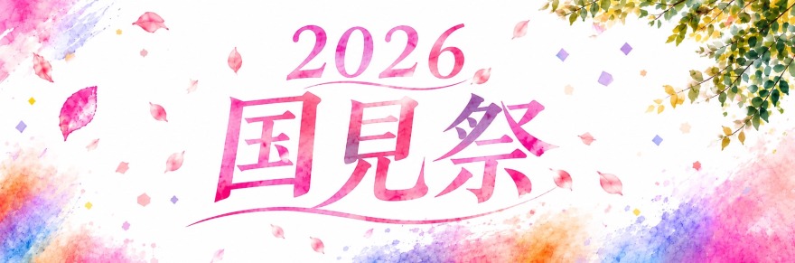 国見祭2026
