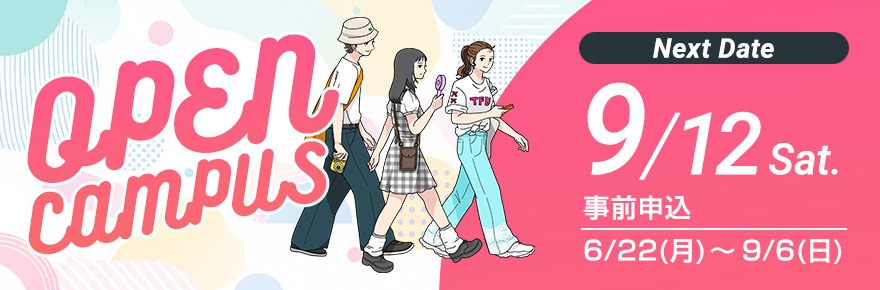 オープンキャンパス（9月12日）