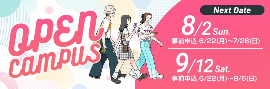 オープンキャンパス（8月2日・9月12日）