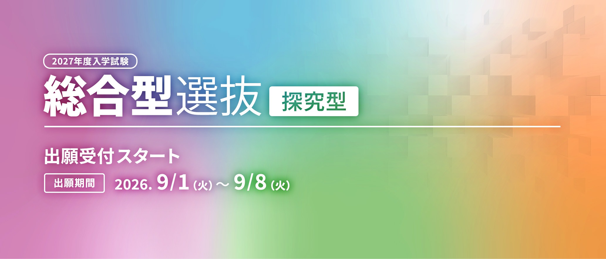 総合型選抜（探究型）出願スタート　2026/9/1〜9/8