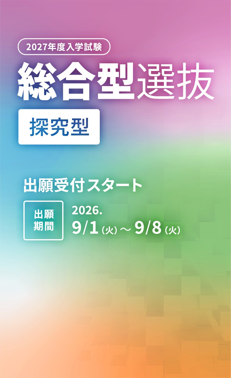 総合型選抜（探究型）出願スタート　2026/9/1〜9/8
