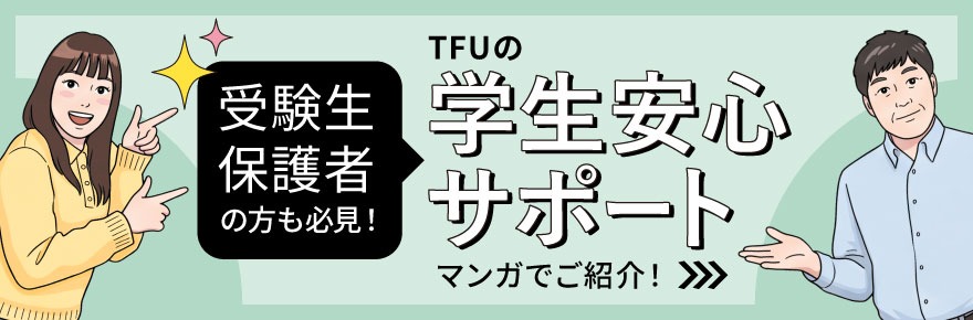 受験者・保護者の方も必見！東北福祉大学の学生安心サポートをマンガでご紹介！