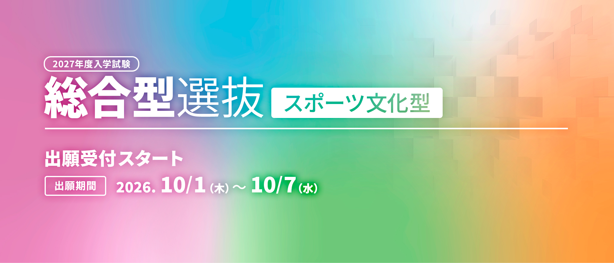 2027年度入学試験総合型選抜【スポーツ文化型】出願受付スタート