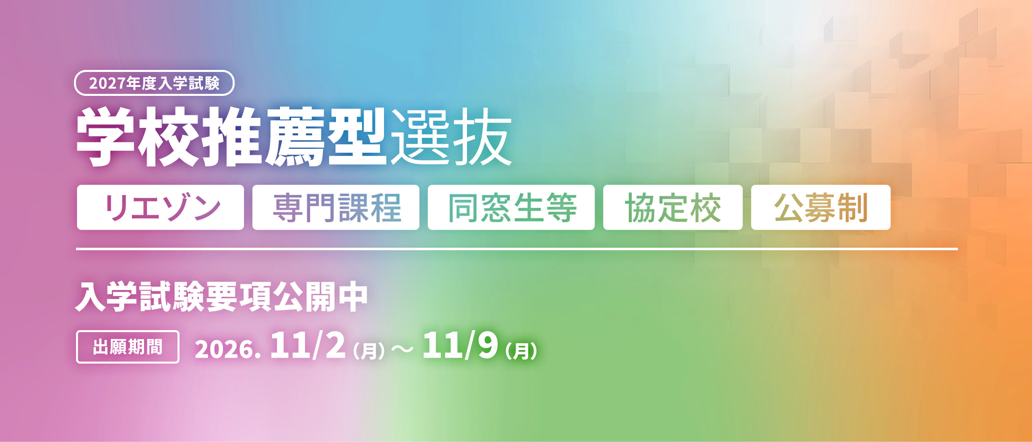 2027年度入学試験学校推薦型選抜　他　入学試験要項公開