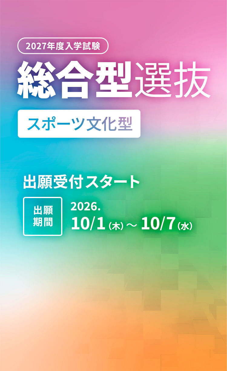 2027年度入学試験総合型選抜【スポーツ文化型】出願受付スタート