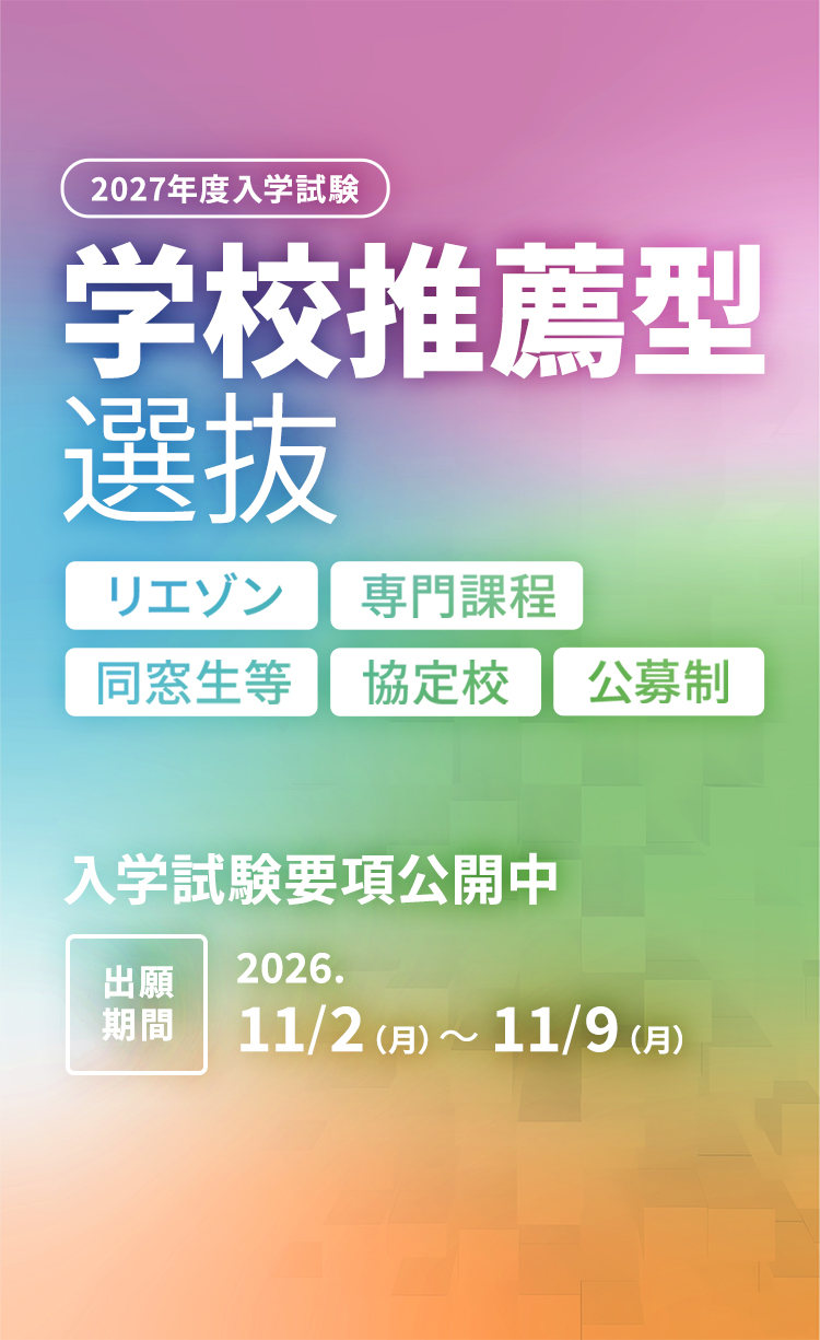2027年度入学試験学校推薦型選抜　他　入学試験要項公開
