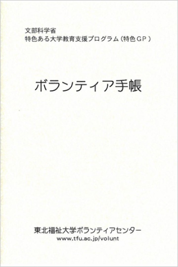 ボランティア手帳