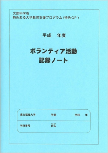 ボランティア活動記録ノート