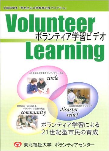 ボランティア学習ビデオ
