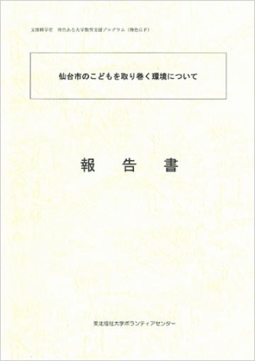 仙台市のこどもを取り巻く環境について