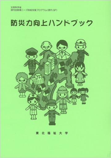 防災力向上ハンドブック