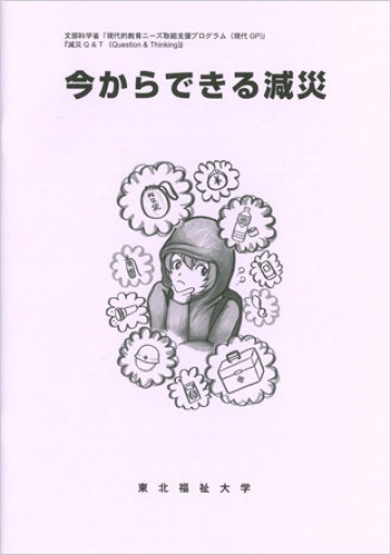 減災Q&T～今から出来る減災～