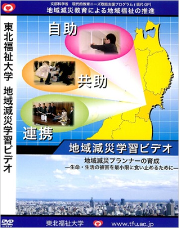 地域減災学習ビデオ