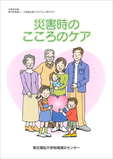 災害時のこころのケア