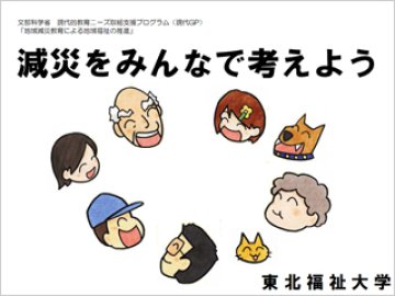 減災をみんなで考えよう