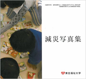 減災写真集