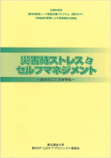 災害時ストレスとセルフマネジメント